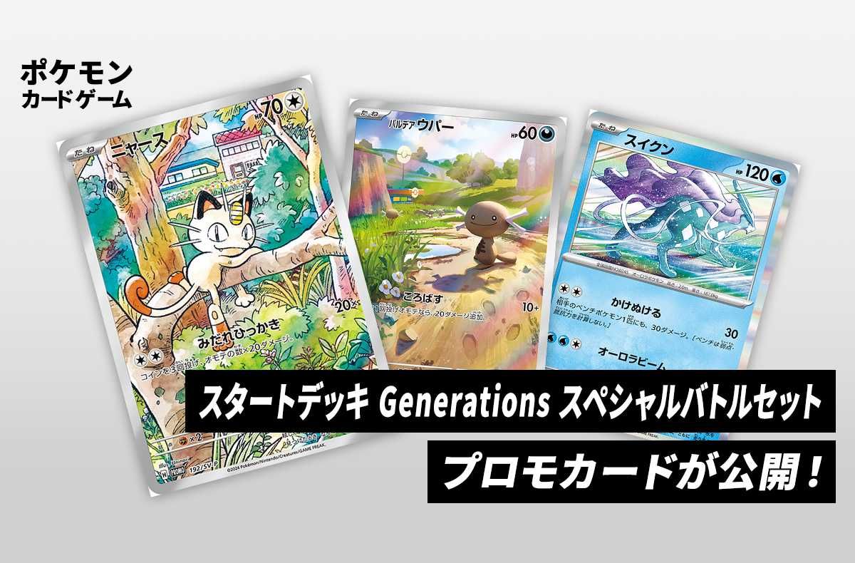 スタートデッキGenerations スペシャルバトルセット」のプロモカードが