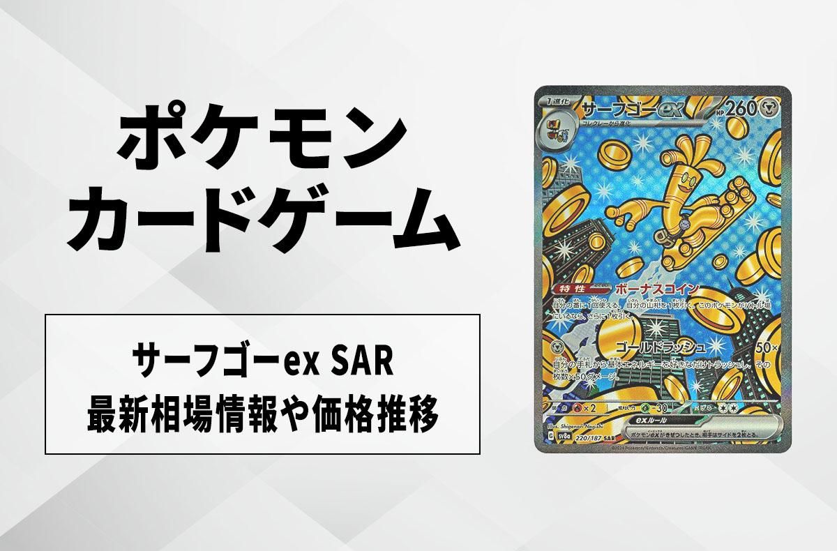 ポケカ】サーフゴーex SARの買取・相場価格と値段推移｜テラスタル