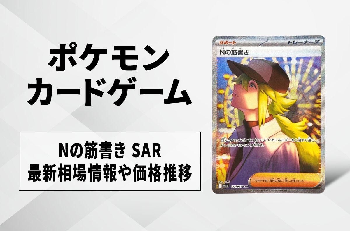 ポケカ】Nの筋書き SARの買取・相場価格と値段推移｜ブラックボルト