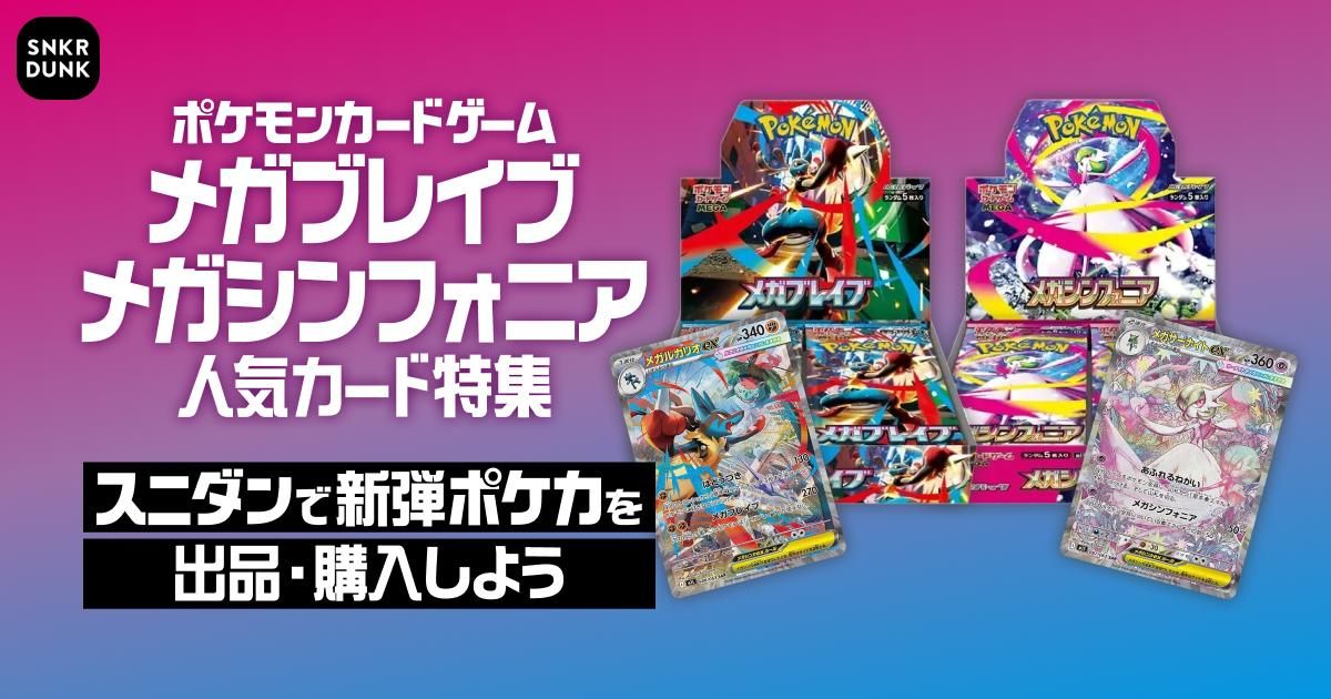 ポケモンカードゲーム メガブレイブ・メガシンフォニア 人気カード特集