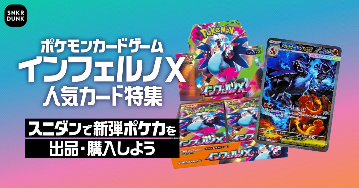ポケモンカードゲーム インフェルノX 人気カード特集 | スニーカーダンク
