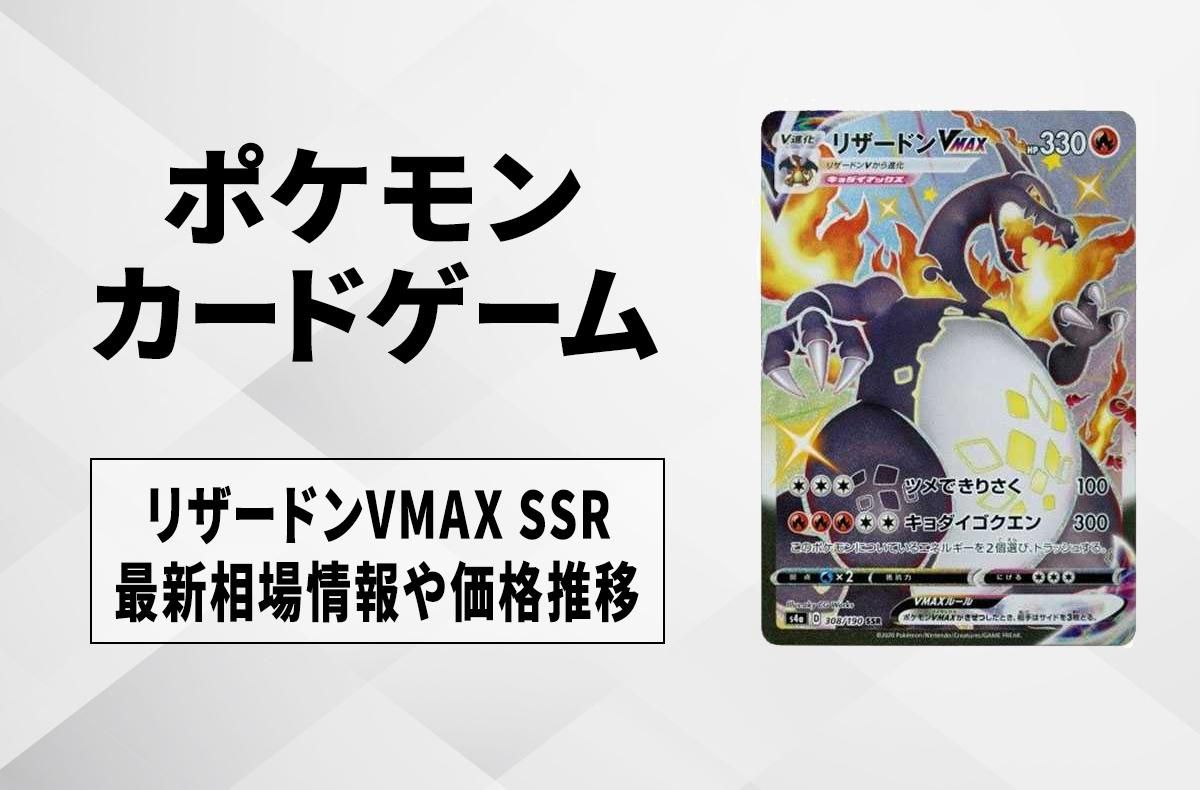 ポケカ】リザードンVMAX SSRの買取・相場価格と値段推移｜シャイニー