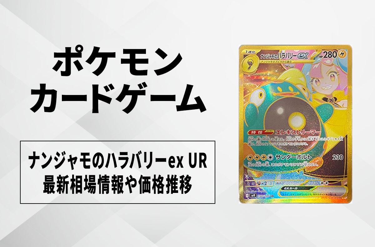 ポケカ】ナンジャモのハラバリーex URの買取・相場価格と値段推移