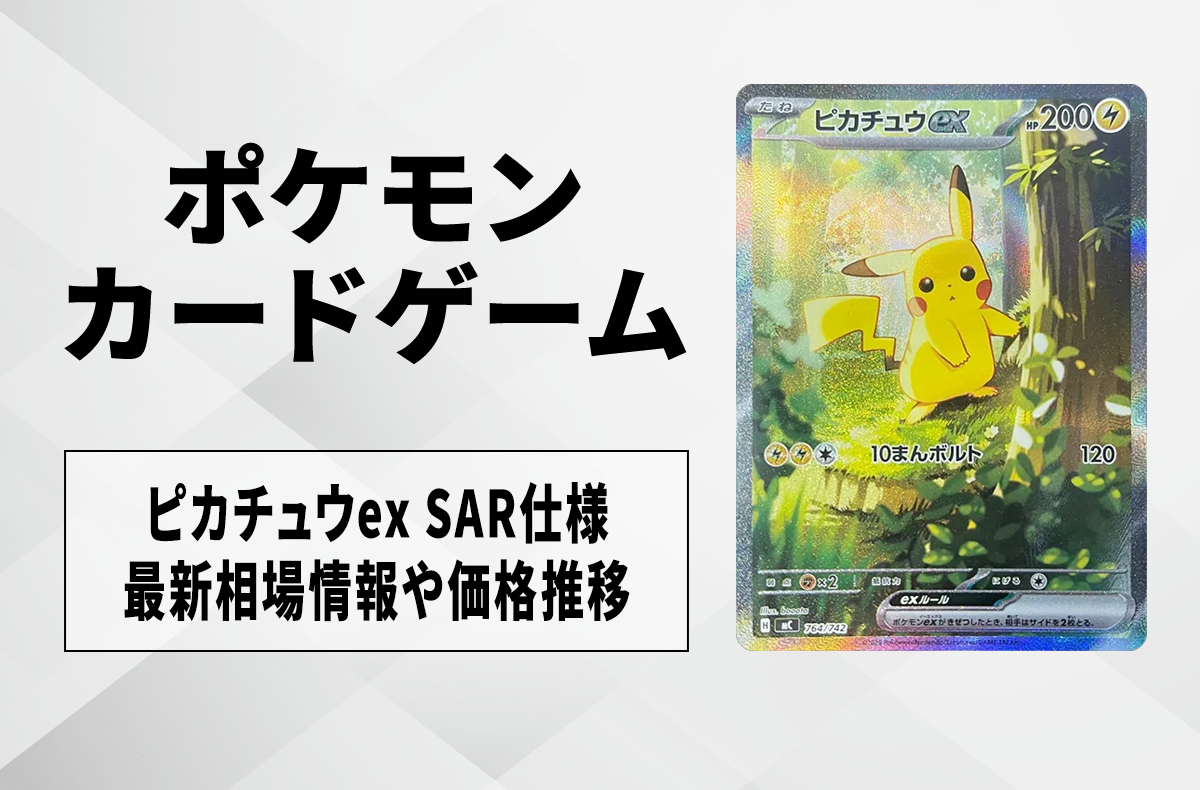 ポケカ】ピカチュウex SAR仕様の買取・相場価格と値段推移｜スタート