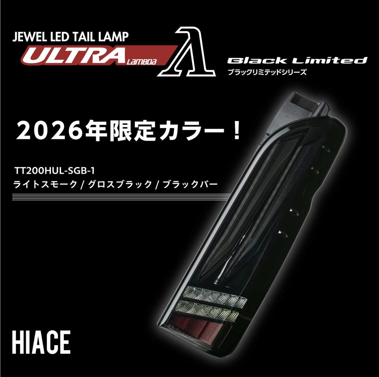 オートサロン発表】2026年限定モデル200ハイエース用ジュエル LED