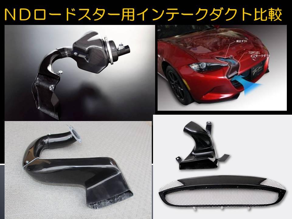 各社 ND用インテークダクト比較 のパーツレビュー | ロードスターRF