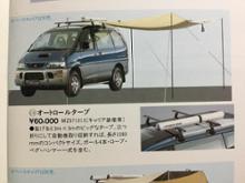 三菱自動車(純正) オートロールタープ のパーツレビュー | デリカ