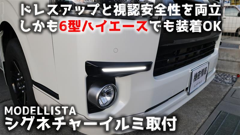 MODELLISTA シグネチャーイルミブレード取付（トヨタ ハイエースバン
