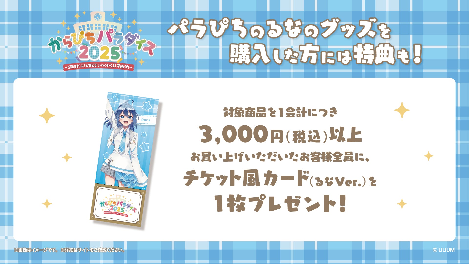 からぴちパラダイス2025（るな） | CREATOR STORE