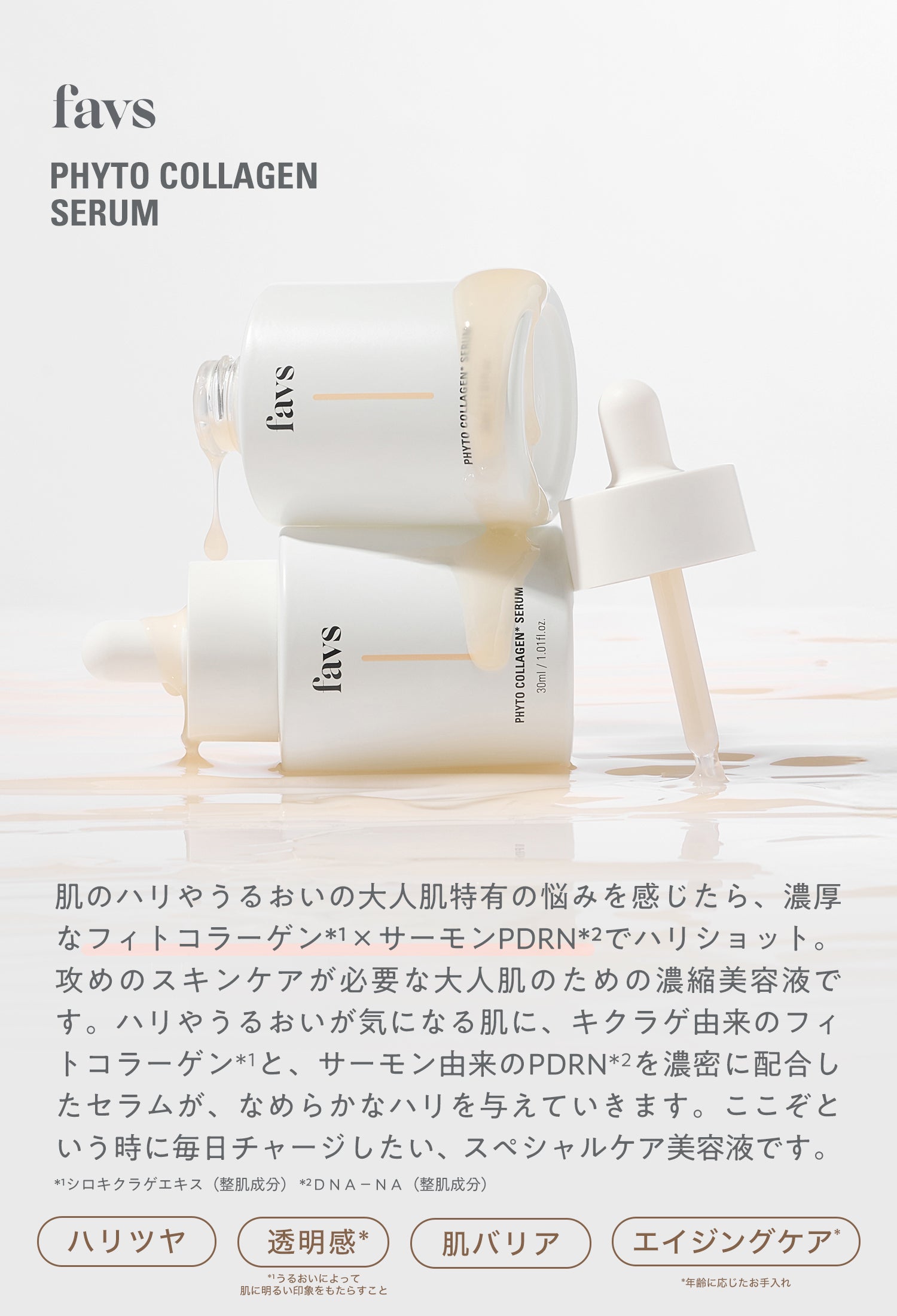 公式】favs PHYTO COLLAGEN SERUM | フィトコラーゲンセラム | PTCセラム