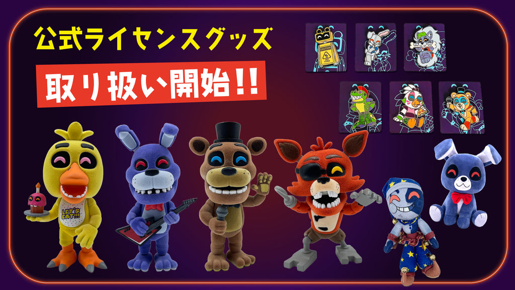 Five Nights at Freddy's】新商品が続々登場!! – インフォレンズ