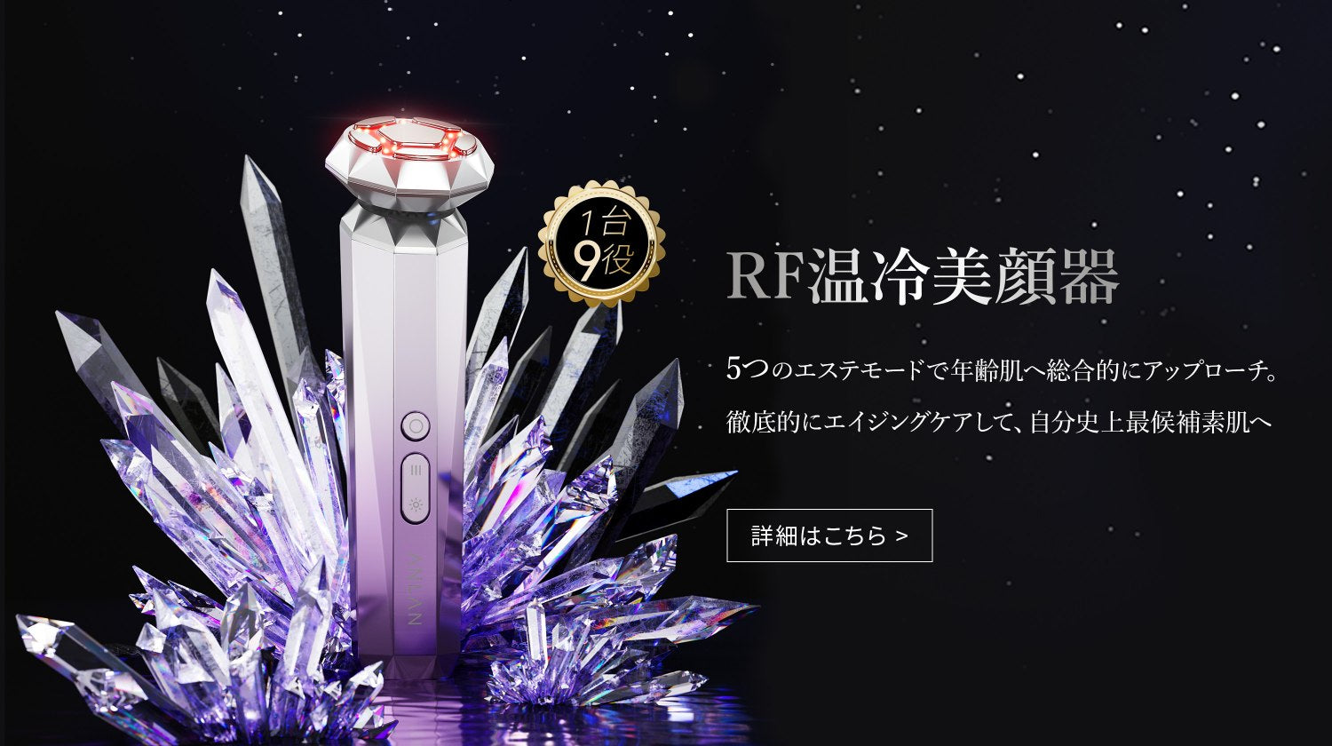 ANLAN RF温冷美顔器の使い方と特徴についてご紹介 1台9役の美肌機能