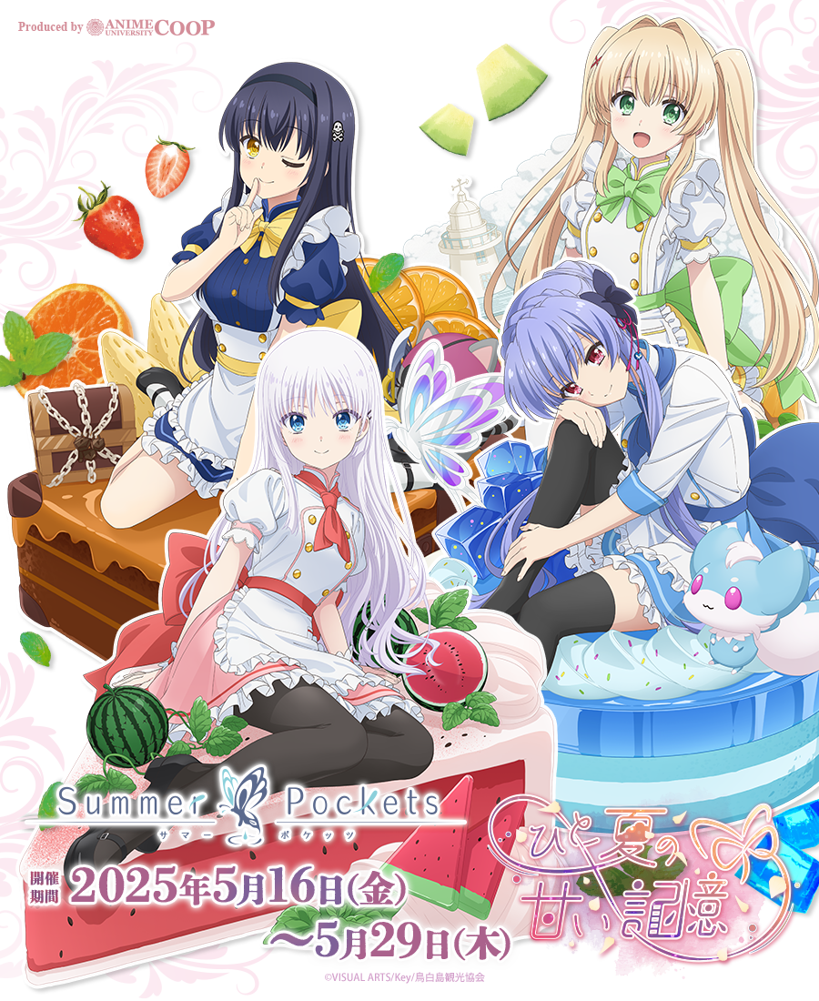 TVアニメ『Summer Pockets』～ひと夏の甘い記憶～