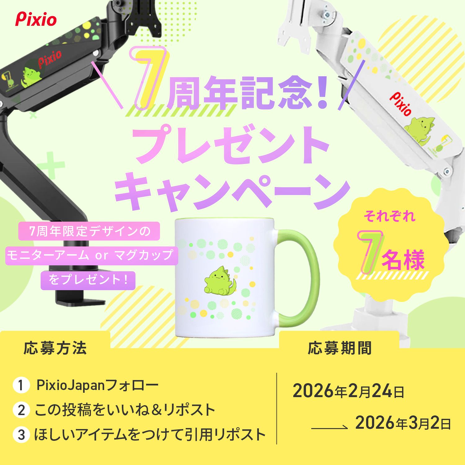 日本上陸7周年記念！豪華プレゼントが当たる公式Xフォロー＆リポスト