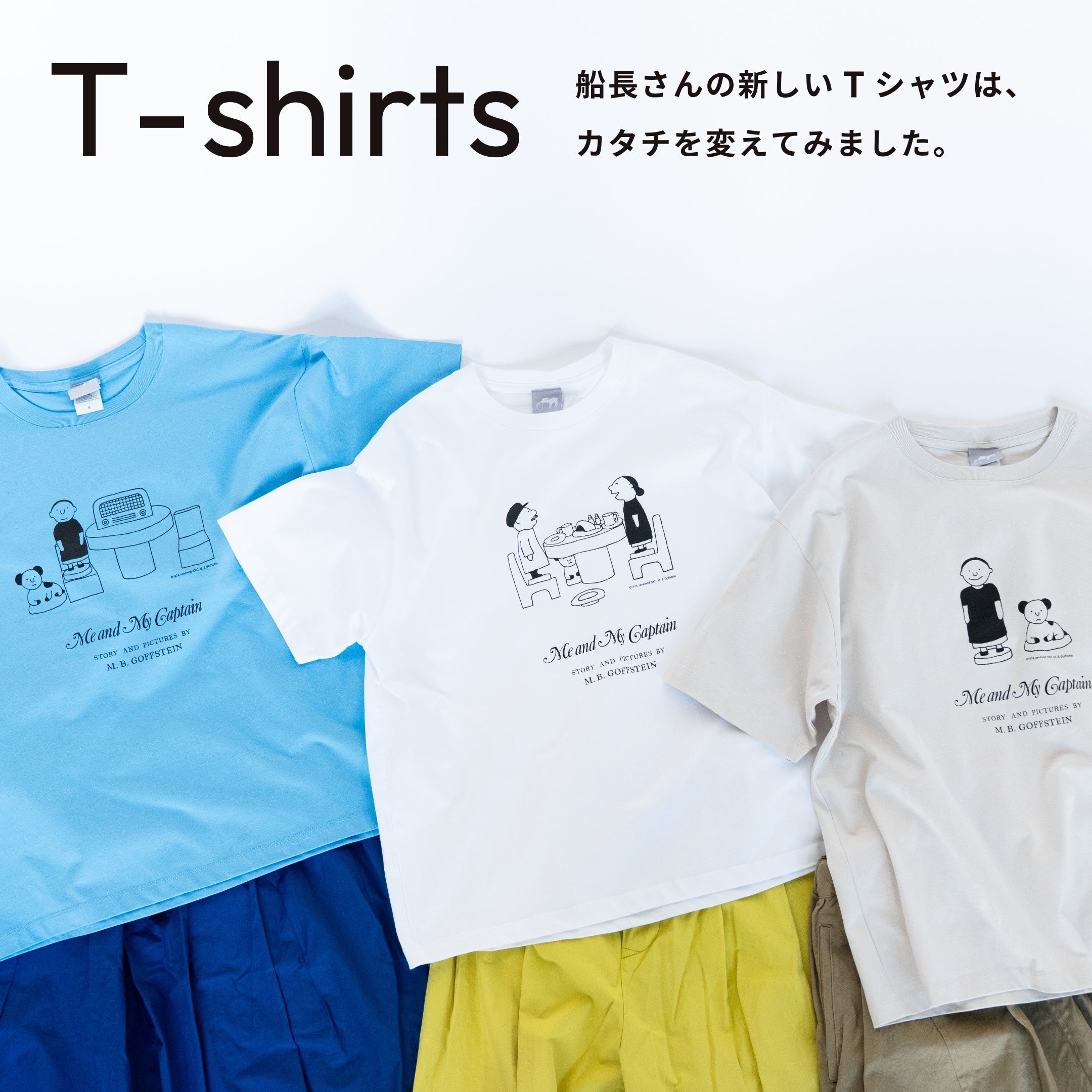 私と私の船長さん」のボックスシルエットのTシャツが登場！