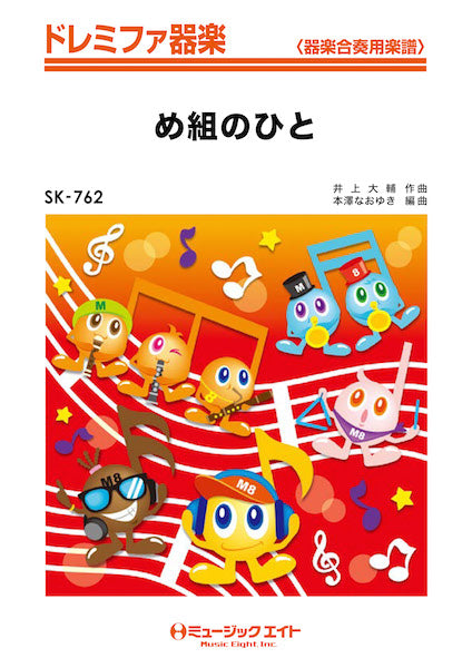 器楽合奏 | SK774 ドレミファ器楽 アラジン メドレー
