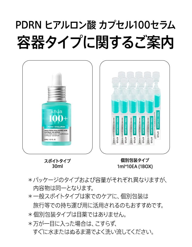 PDRNヒアルロン酸カプセル100セラム (全2種) | アヌア Anua