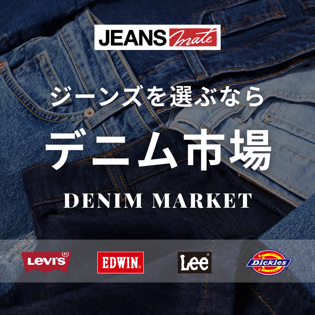 デニム市場-デニム・ジーンズの通販-ジーンズメイト公式オンライン