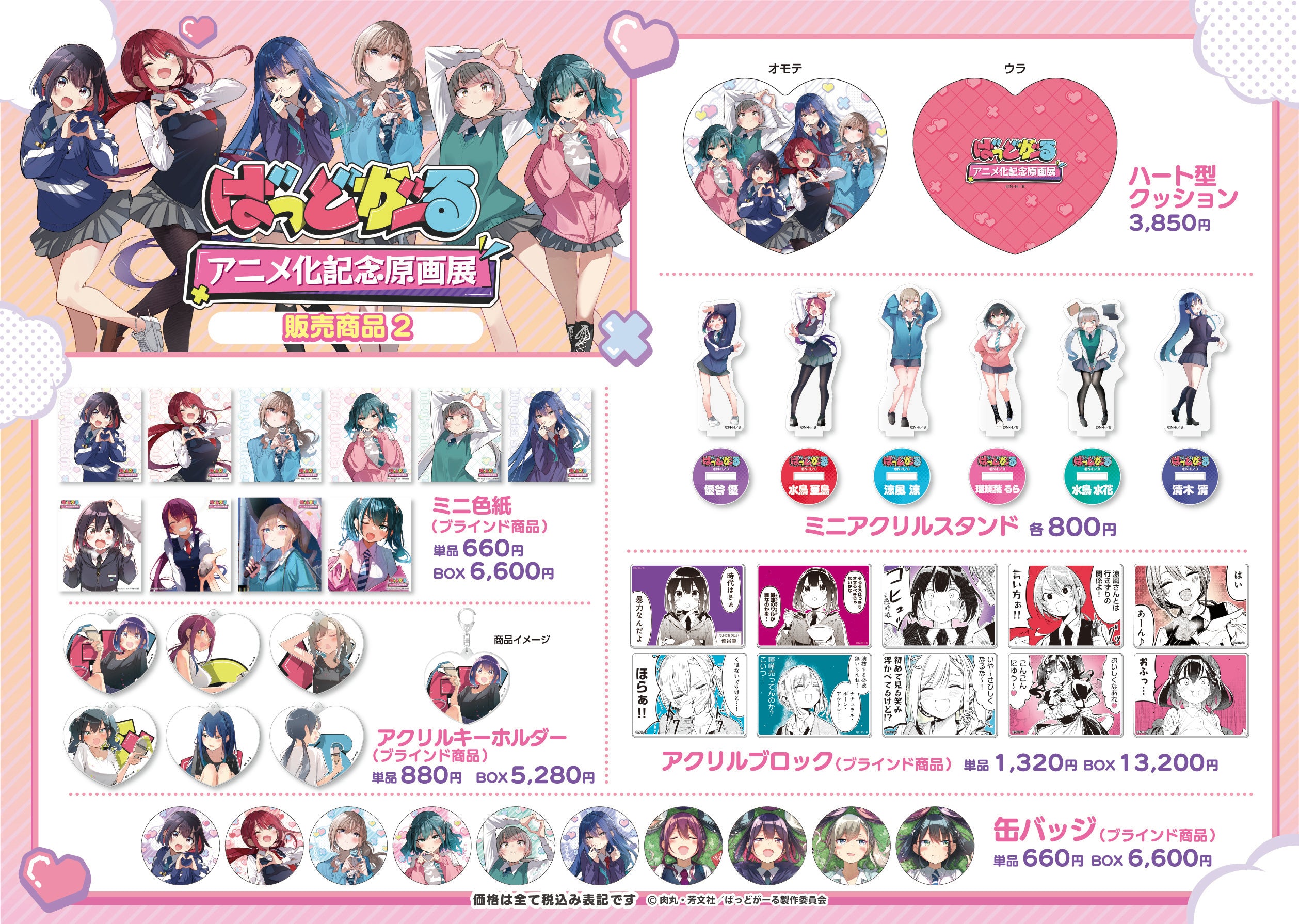 ばっどがーる』アニメ化記念原画展グッズページ – ゲツオシマート