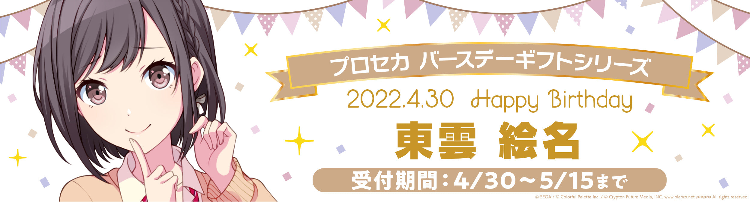 プロセカ バースデーギフトシリーズ「東雲 絵名」 – Colorful Palette