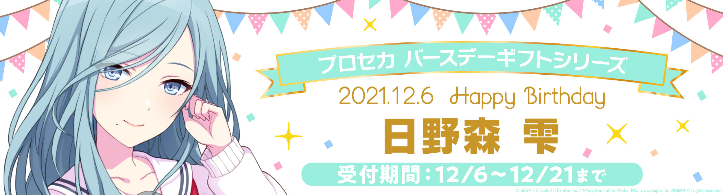プロセカ バースデーギフトシリーズ「日野森 雫」 – Colorful Palette