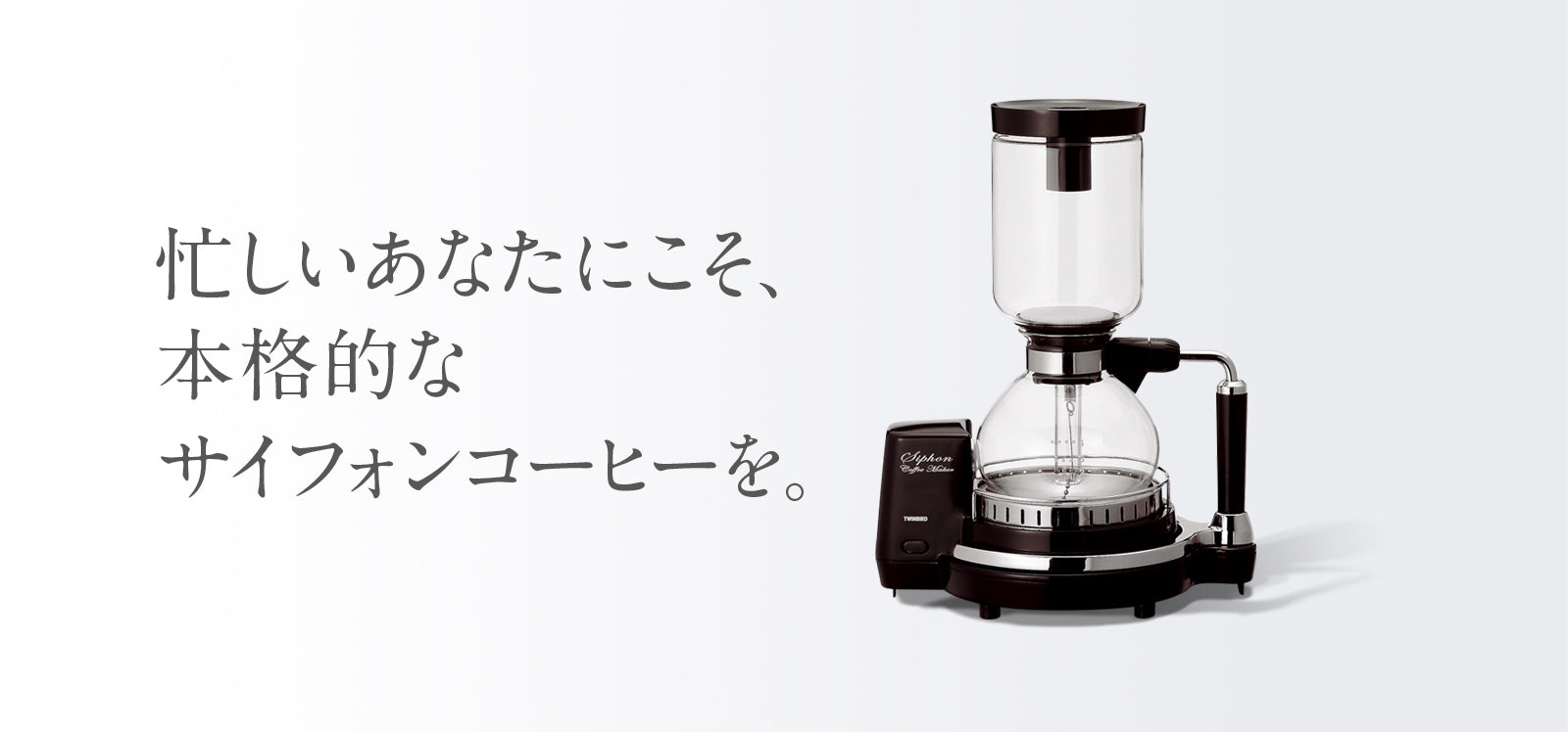 サイフォン式コーヒーメーカー – ツインバード公式ストア