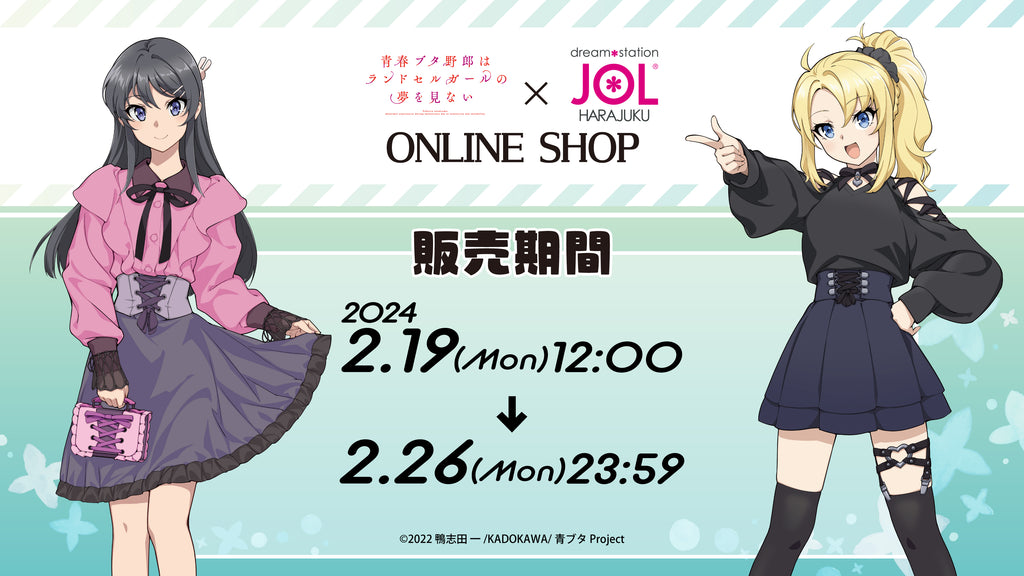 青春ブタ野郎はランドセルガールの夢を見ない」ONLINE POP-UP SHOP