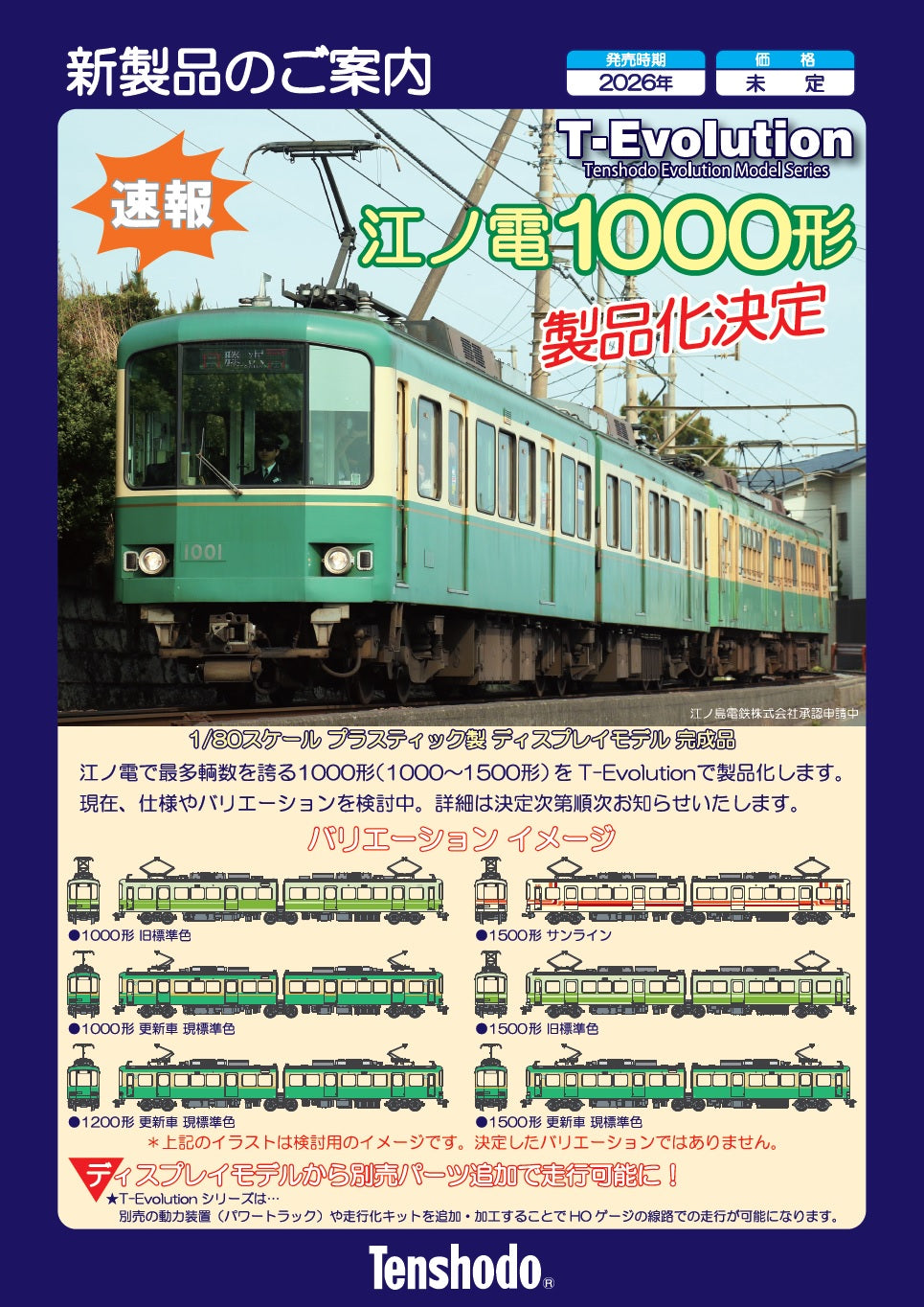 T-Evolutionシリーズ第6弾 江ノ電 1000形 プラスティック製
