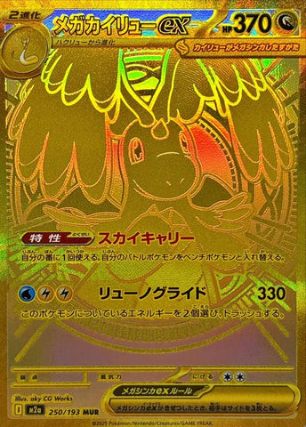 MEGAドリームexの当たりカードランキング！買取相場や高額理由も解説