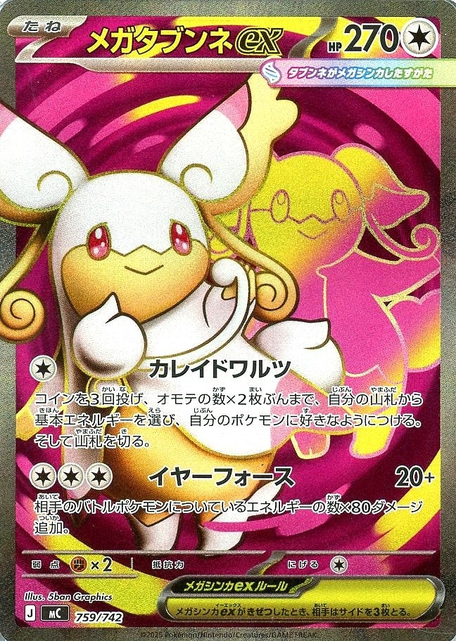 メガタブンネex SR仕様の買取価格・値段推移と相場まとめ【ポケカ