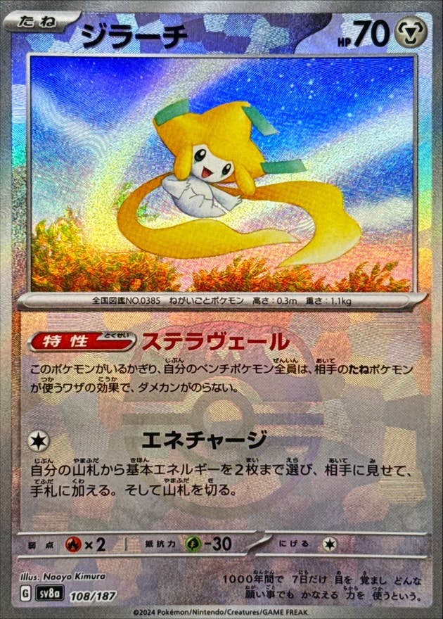 状態A】ジラーチ(マスターボールミラー)(108/187) [SV8A] の通販・買取