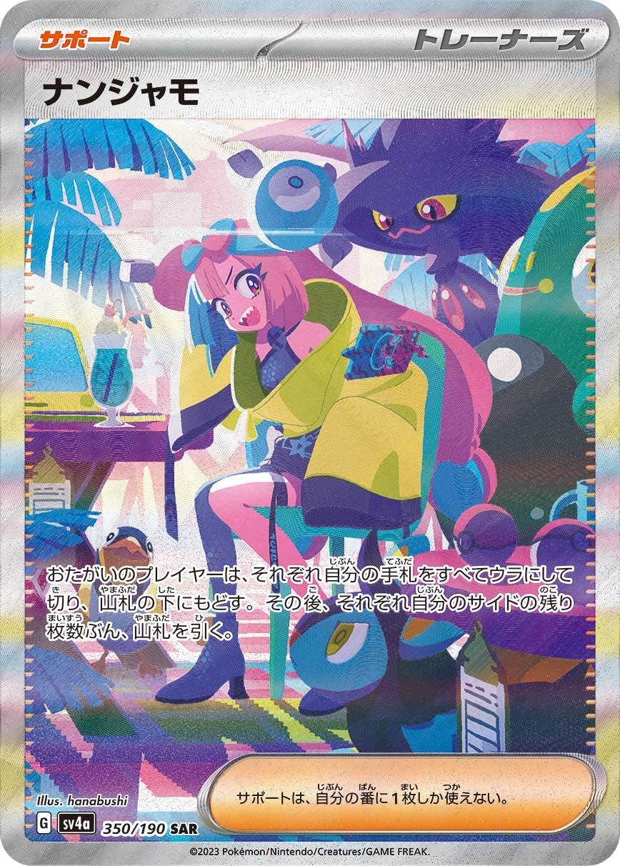 状態A】ナンジャモ SAR (350/190) [sv4a] の通販・買取価格（ポケモン