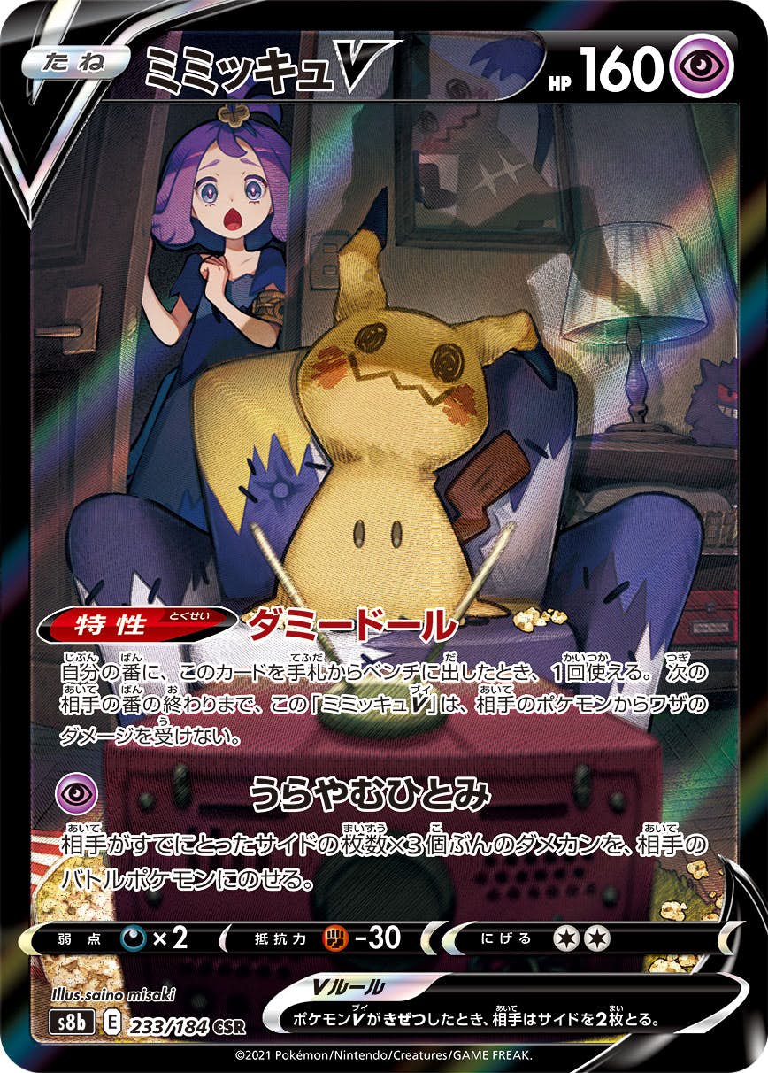 状態A】ミミッキュV CSR (233/184) [s8b] の通販・買取価格（ポケモン