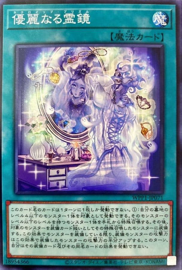 状態A】優麗なる霊鏡(WPP1-JP071) {N} の通販・買取価格（遊戯王カード）