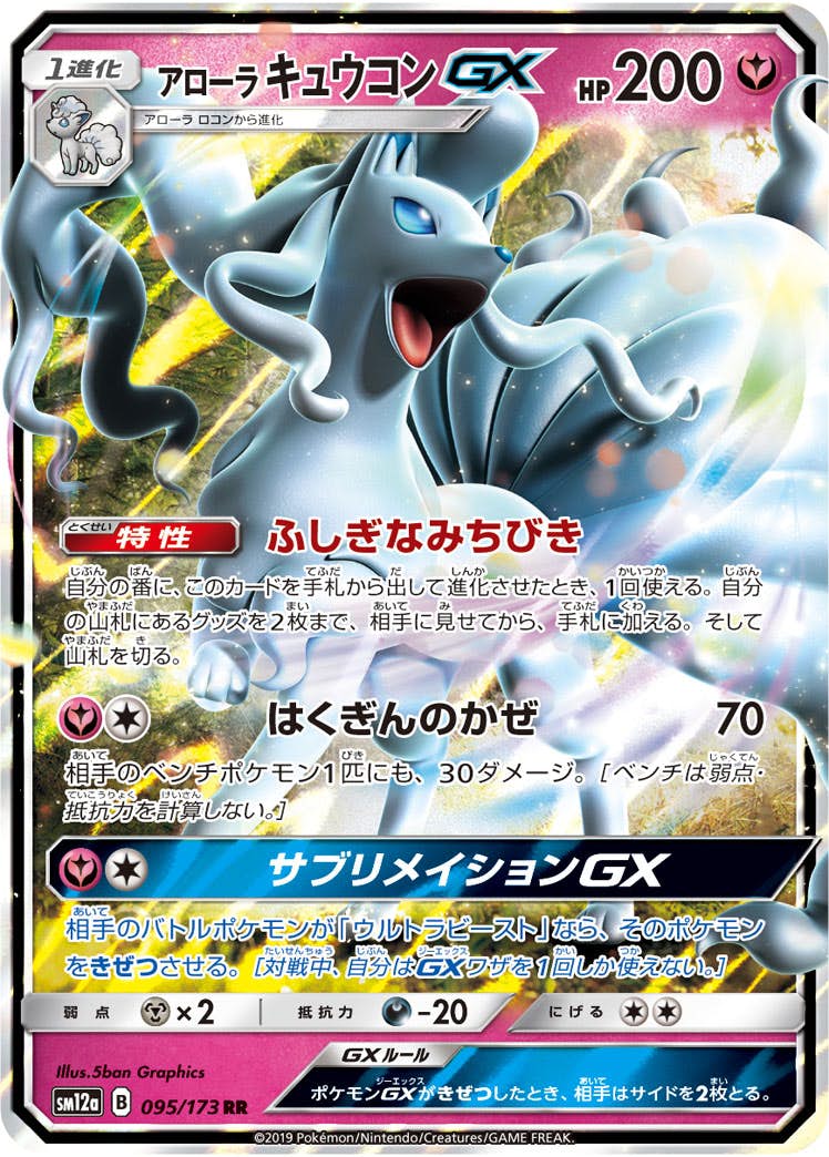 状態A】アローラキュウコンGX RR (095/173) [sm12a] の通販・買取価格