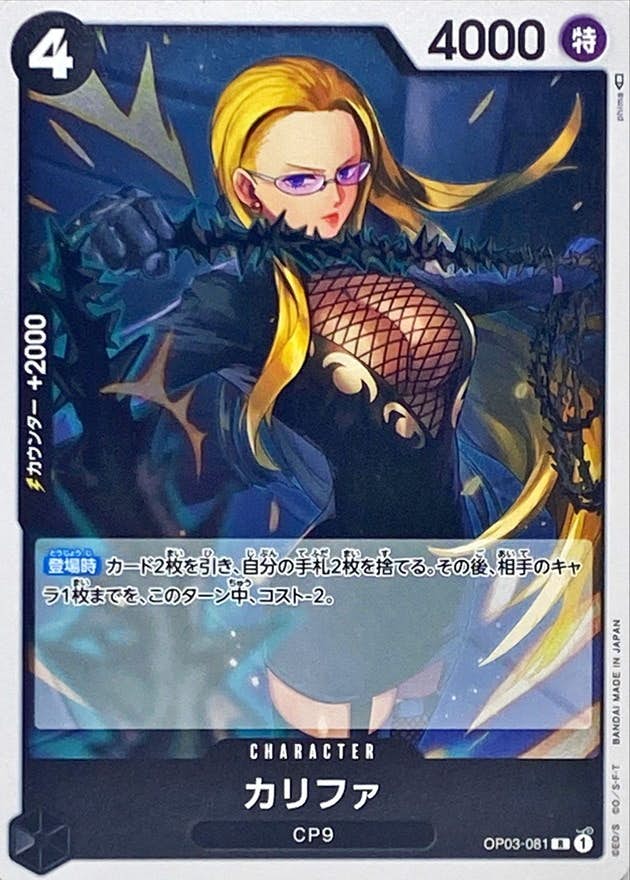 状態A】カリファ(OP03-081) {R} の通販・買取価格（ワンピースカード）