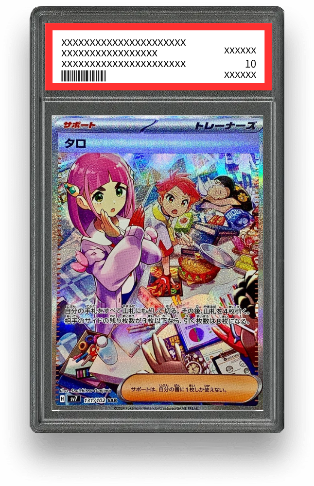 タロ SAR（ステラミラクル）の買取価格・値段推移と相場まとめ【ポケカ