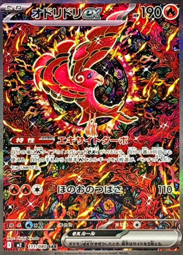 状態A-】オドリドリex SAR (111/080) [M2] の通販・買取価格（ポケモン