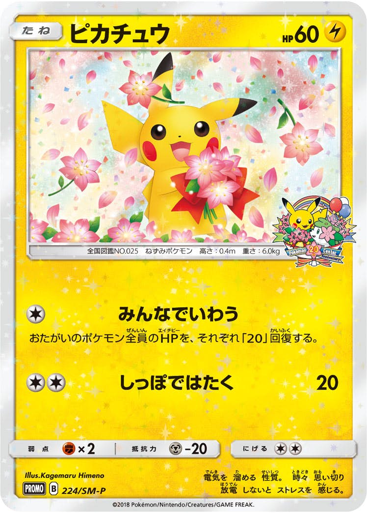 ピカチュウ(ポケモンセンター20周年)の買取価格・値段推移と相場まとめ