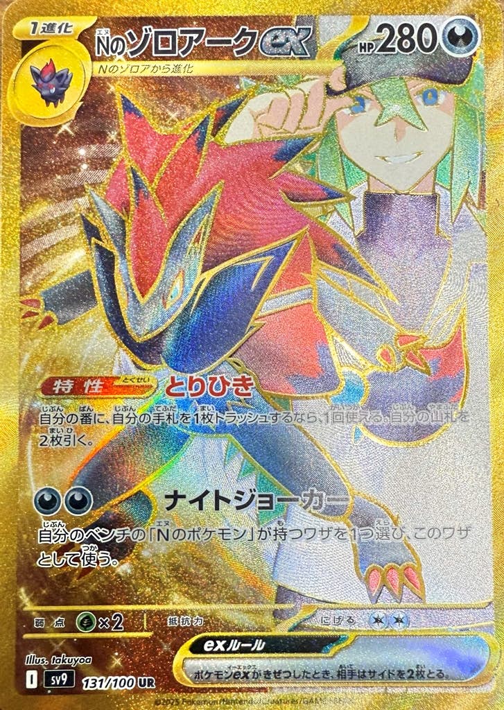 状態A】Nのゾロアークex UR (131/100) [sv9] の通販・買取価格