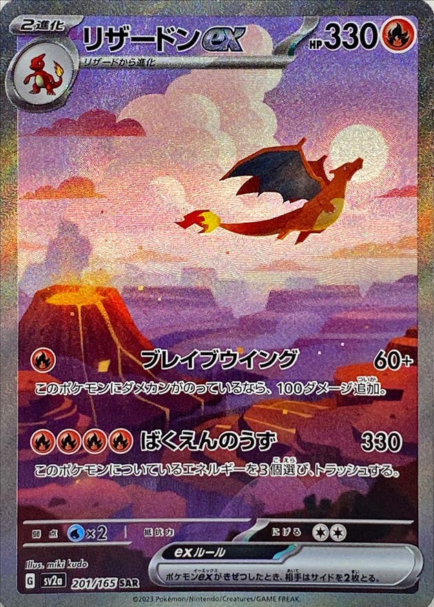 状態B】リザードンex SAR (201/165) [sv2a] の通販・買取価格
