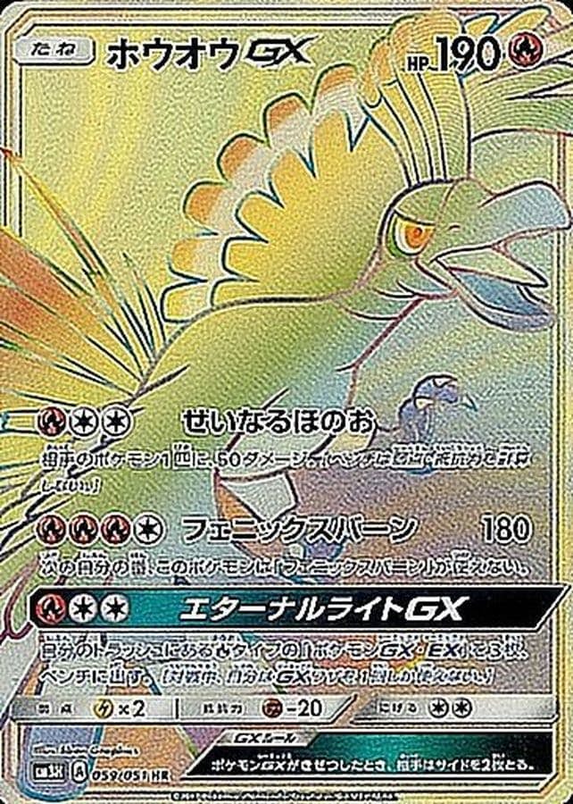 状態A-】ホウオウGX HR (059/051) [SM3H] の通販・買取価格（ポケモン