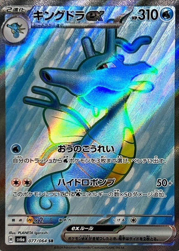 状態A】キングドラex SR (077/064) [sv6a] の通販・買取価格（ポケモン