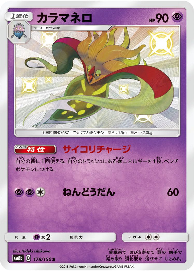 状態A-】カラマネロ S (178/150) [sm8b] の通販・買取価格（ポケモン