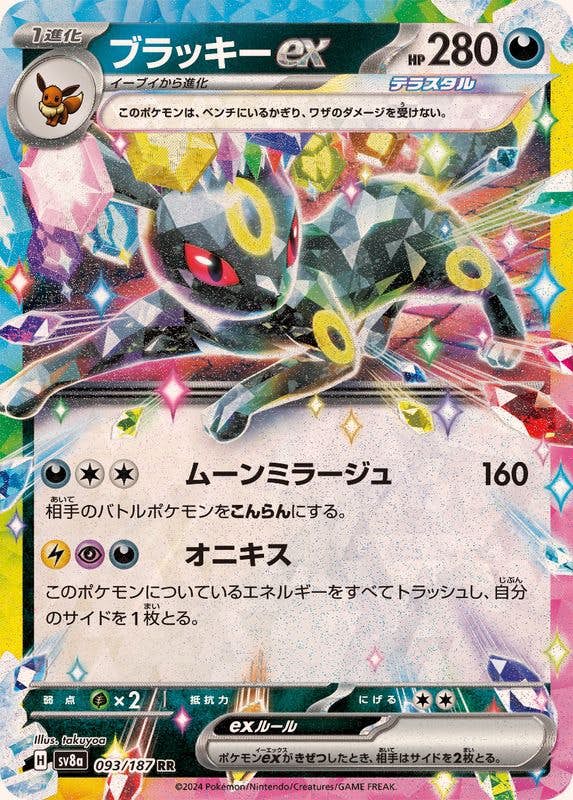 状態A】ブラッキーex RR (093/187) [SV8A] の通販・買取価格（ポケモン