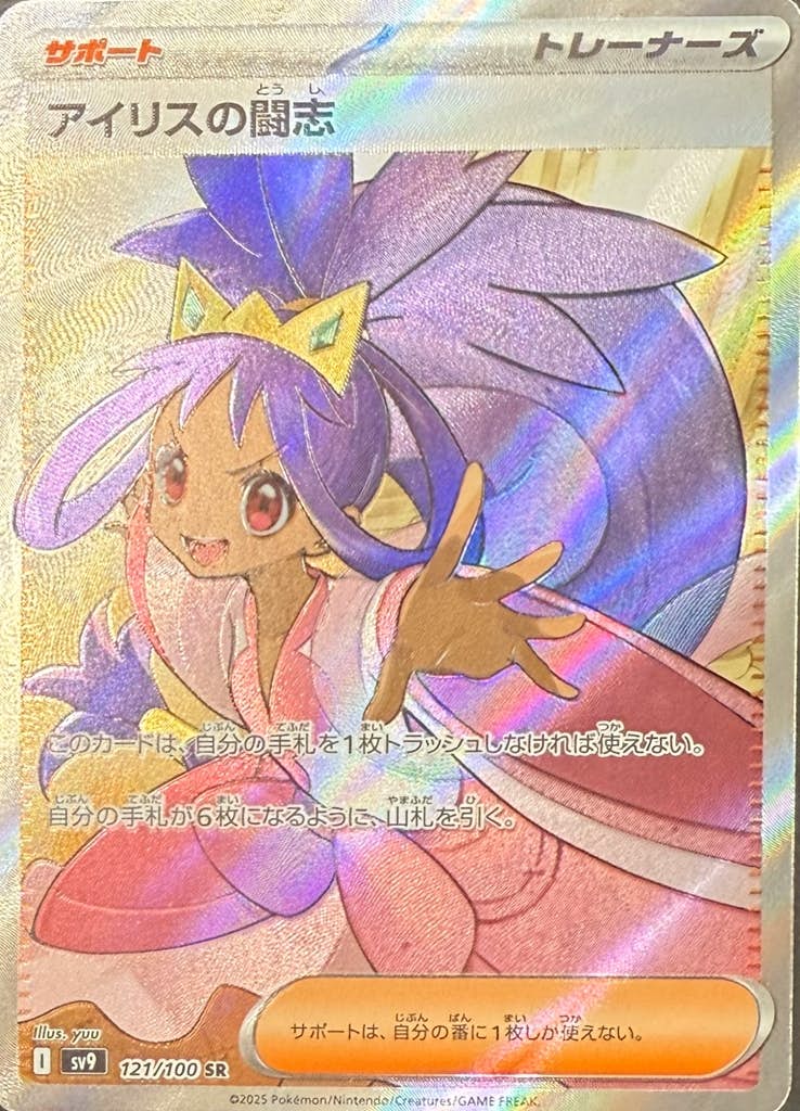状態B】アイリスの闘志 SR (121/100) [sv9] の通販・買取価格