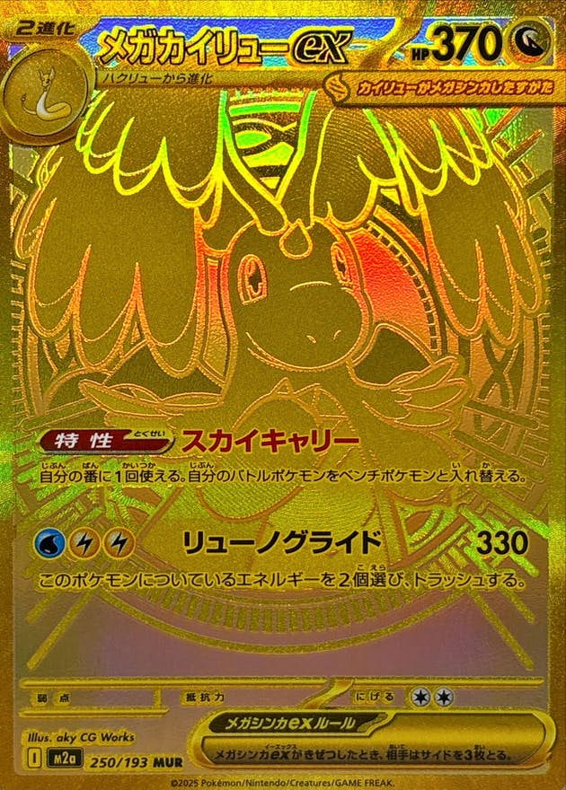 状態A-】メガカイリューex MUR (250/193) [M2a] の通販・買取価格