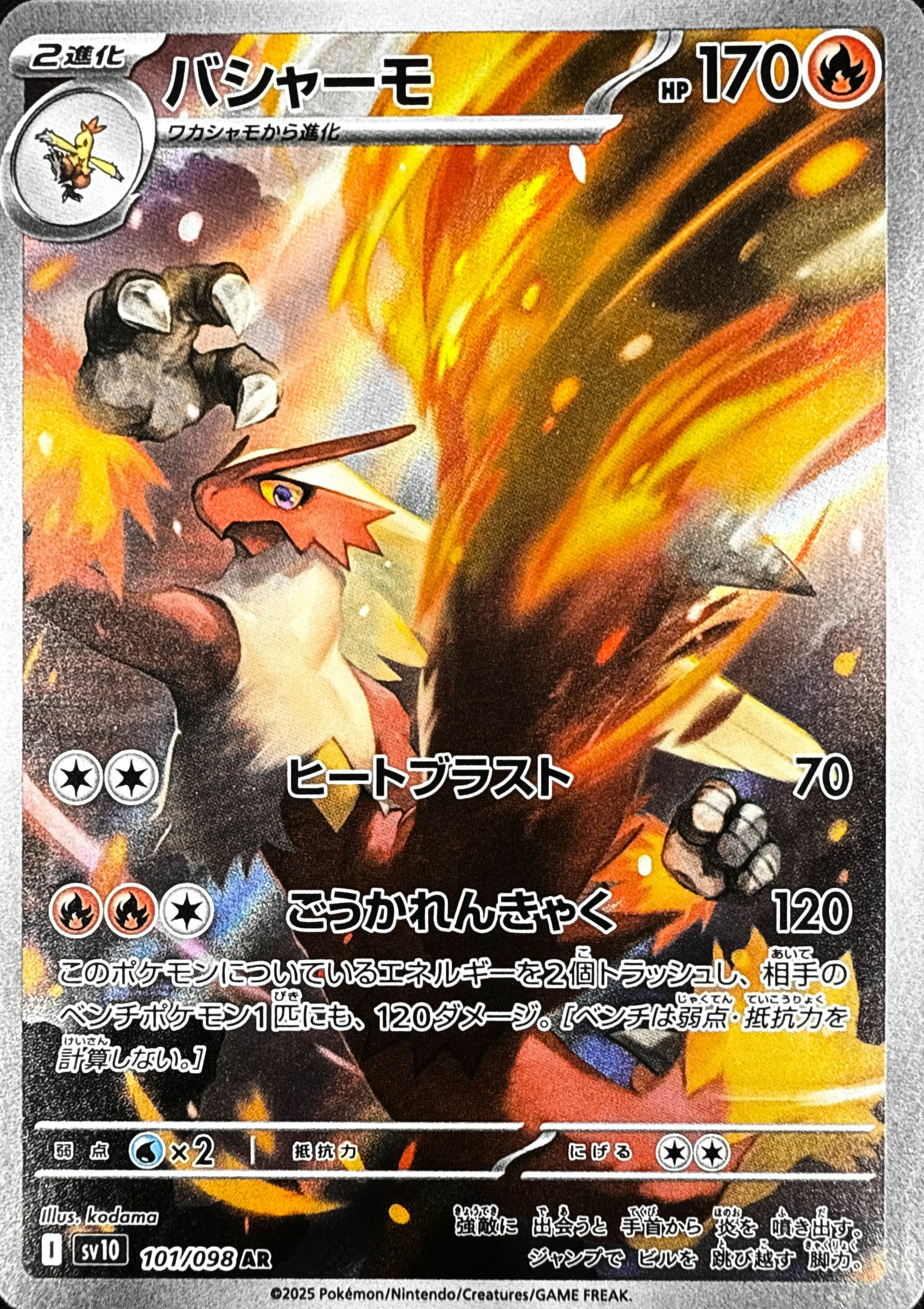 状態A】バシャーモ AR (101/098) [sv10] の通販・買取価格（ポケモン