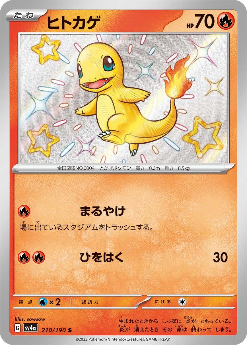 状態A-】ヒトカゲ S (210/190) [sv4a] の通販・買取価格（ポケモンカード）