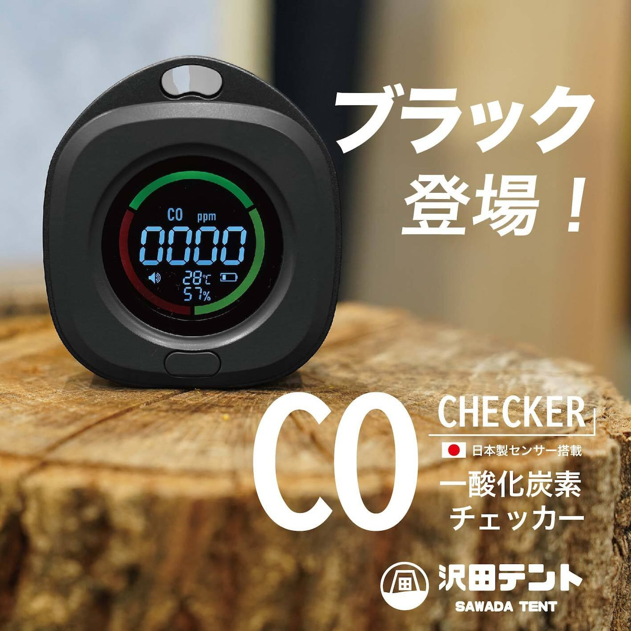 沢田テント 日本製センサー搭載 一酸化炭素チェッカー | アウトドア